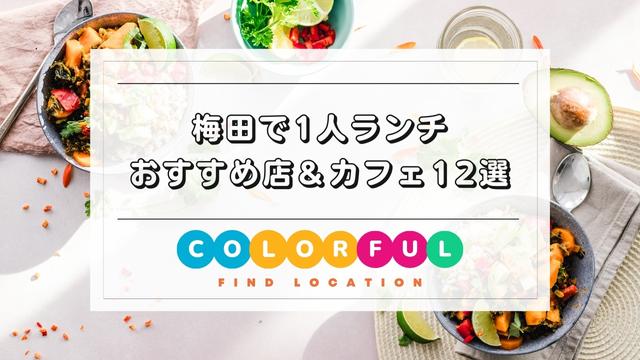 梅田で1人ランチ！大阪駅でひとりごはんにおすすめのお店＆カフェ12選