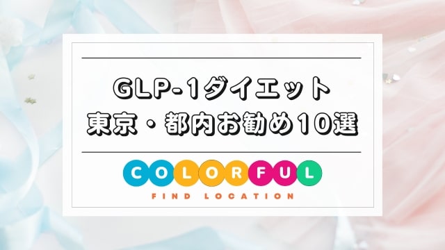 GLP-1ダイエットが安い！東京・都内のおすすめ10選