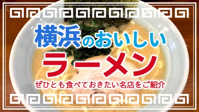 横浜でおすすめのラーメン店20選！ぜひとも食べておきたい名店をご紹介