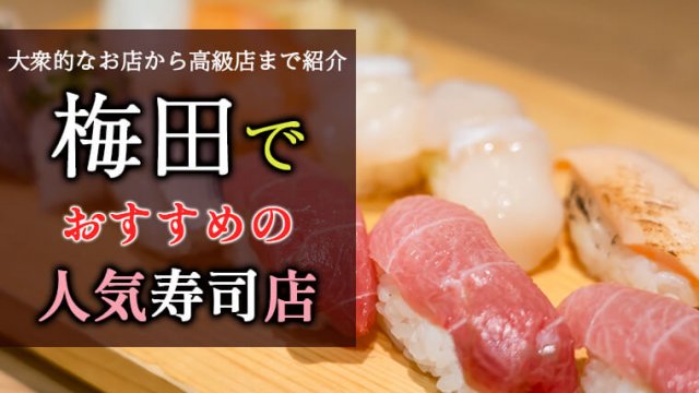 梅田でおすすめの人気寿司店11選！大衆的なお店から高級店まで紹介