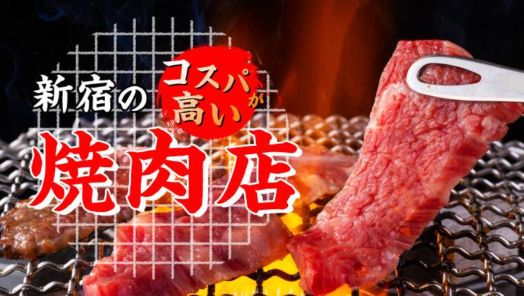 新宿の安いおすすめ焼肉11選 コスパ抜群で美味しいお店を厳選 駅近ドットコム通信