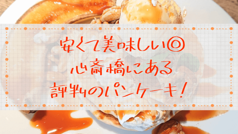 心斎橋 パンケーキが安い上に美味しいと評判の人気店6選 駅近ドットコム通信