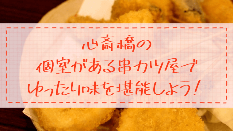 心斎橋で美味い串カツを食べるならここ 個室有りの人気店6選 駅近ドットコム通信
