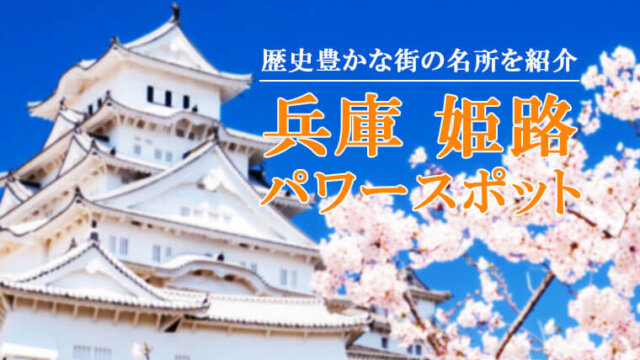 姫路のおすすめパワースポット6選！瀬戸内海に面する歴史豊かな土地